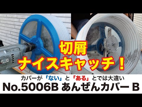 #あんぜんカバー#飛散防止　切屑を逃さずキャッチ！自在錐での穴あけ作業が安定・安心・清潔に行える