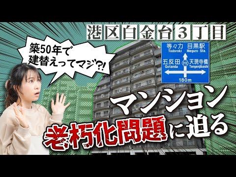 【マンション老朽化問題】築50年で建替えってマジ?実例を交えて初心者向けに解説!