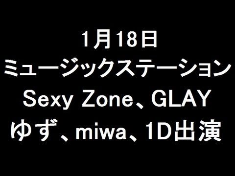 1月18日 Mステ ワンダイレクション、Sexy Zone、GLAY、ゆず、miwa出演