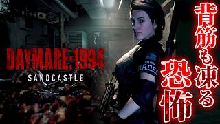 #1【Daymare: 1994 Sandcastle】バイオハザードリスペクト溢れるホラーサバイバルの第2弾に挑戦！【ホラーゲーム ゾンビ デイメア1994】