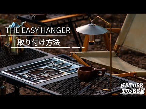 【 THE EASY HANGER 】~取り付け方法~ NATURE TONES GEAR