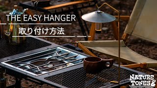 【 THE EASY HANGER 】~取り付け方法~ NATURE TONES GEAR