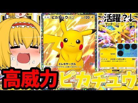 【ポケポケ】超絶可愛いピカチュウexデッキで勝ちまくって最強ポケモンと認めさせてやるわ！！（ゆっくり実況）part５