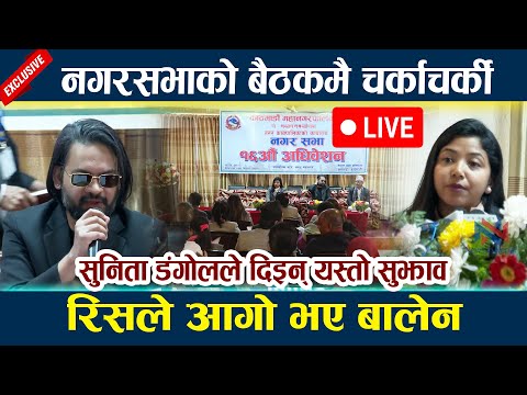 🔴 LIVE:रिसले आगो भए बालेन । नगरसभाको बैठकमै चर्काचर्की Balen Shah | Sunita Dangol