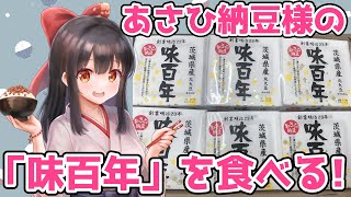 【同時食事枠】あさひ納豆様の「味百年」を食べてみるなっと～！【納豆系Vtuber】