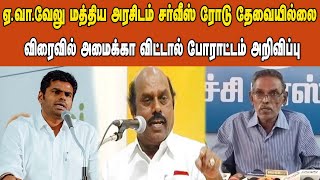 ஏ.வா.வேலு மத்திய அரசிடம் சர்வீஸ் ரோடு தேவையில்லை #evvelu #annamalai #bjp #dmk