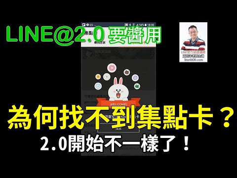 28-4如何開始集點？｜LINE官方認證講師王家駿（宏洋）主講