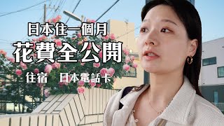 我回台灣了！日本住一個月花了多少錢？住宿和電話卡怎麼辦？｜講日文的台灣女生 Tiffany蒂芬泥