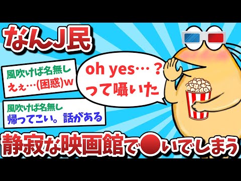 【悲報】なんJ民、静寂な映画館で○いでしまうｗｗｗ【2ch面白いスレ】【ゆっくり解説】