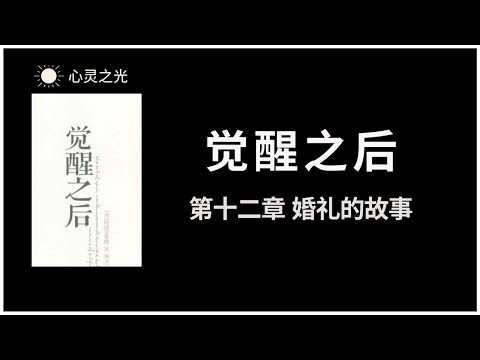 觉醒之后 | 第十二章 婚礼的故事 | 阿迪亚香提 | 身心灵 |听书