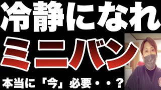 【ちょっと待った】ミニバン検討中の人は見てください