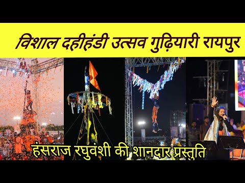 Vishal Dahihandi Utsav Gudhiyari Raipur | विशाल दहीहंडी उत्सव गुढ़ियारी रायपुर | Chhattisgarh Darshan