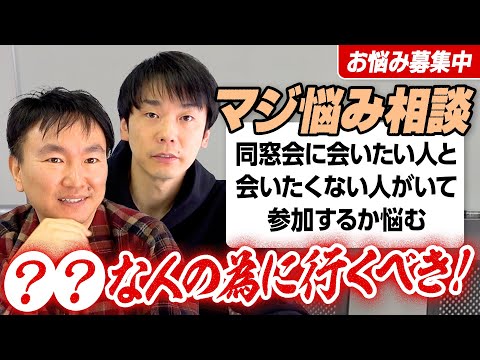 【視聴者悩み相談⑧】かまいたちが同窓会、学校の先生、ペットの飼い方についての悩みに答える！