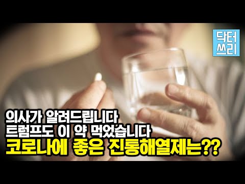 코로나 확진시 진통해열제는 뭘 먹어야 하나? 타이레놀? 이부프로펜?