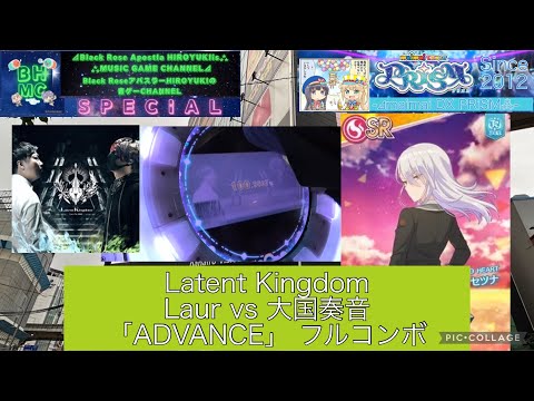 『maimaiでらっくすPRiSM』Latent Kingdom Laur vs 大国奏音「ADVANCE」 フルコンボ【出張inラウンドワン梅田】