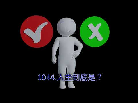 1044.人生到底是？