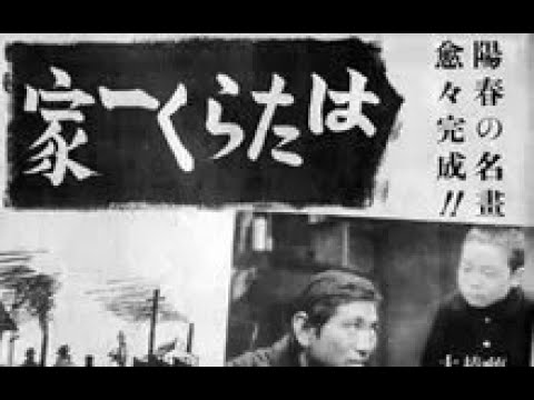 はたらく一家　　　成瀬巳喜男監督　　　徳川夢声　本間敦子　生方明 1939年製作