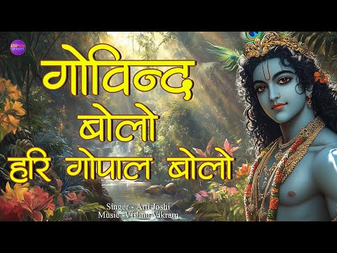 Govind Bolo Hari Gopal Bolo | गोविंद बोलो हरि | Govind Bolo Female Version |  Krishna Dhun