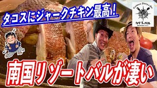 都会の南国リゾート酒場！肉塊ジャークチキンや自家製タコスに食らいつく！