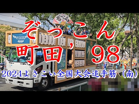 ぞっこん町田‘９８　2024よさこい全国大会　追手筋（南側）　2024年8月12日15:19～　【4k60fps】