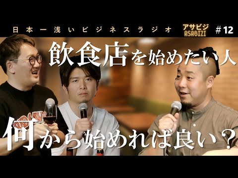 #12【アサビジ】飽和した業界にメスを入れようとしている神谷氏、バディカの中野さんみたいになりそう。