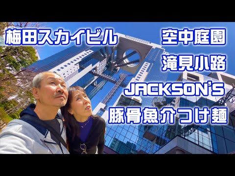 【梅田スカイビル】つけめん食べたくてJACKSON'S でもその前に