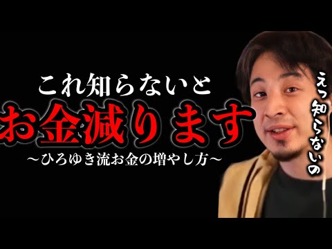 【ひろゆき】知らないと損をするお金の話【切り抜き/論破】