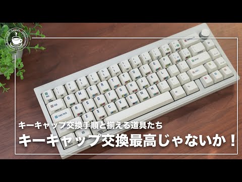 見た目も打鍵音も最高！キーキャップ変更は楽しいよ　交換手順と用意する道具　EPOMAKER CIDOO V65 V2