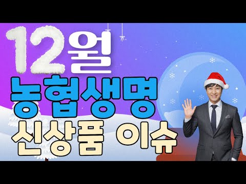 12월 농협생명 신상품이슈!! (카드 가능한 단기납종신보험)