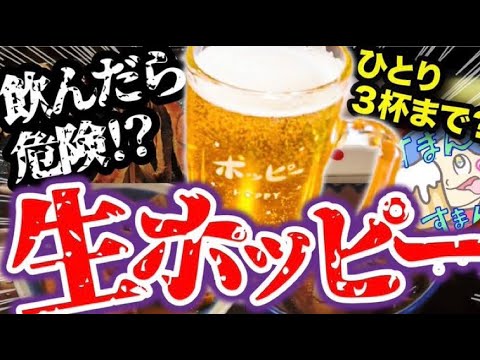 飲んだら危険⁉️生ホッピー #居酒屋 #せんべろ #vlog