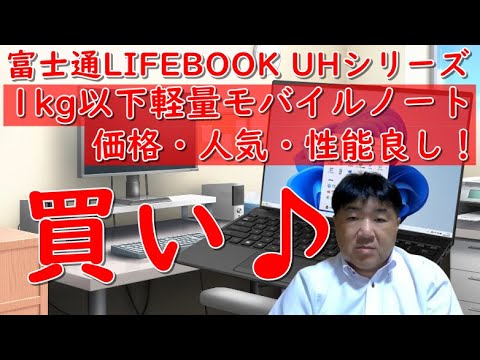 買い！おすすめノートパソコンはこれ！富士通LIFEBOOK UHシリーズ、1kg(キロ)以下軽量モバイルノート！外出先、メイン、オールマイティー。価格も買いやすくなって欲しい１台！買いましょう。