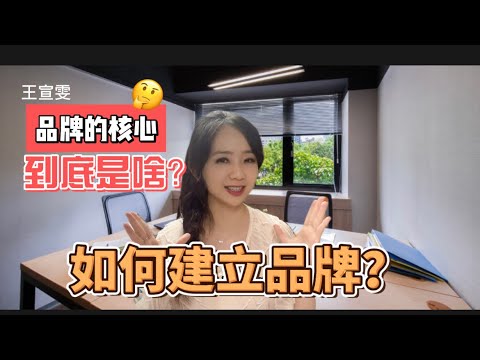 如何建立品牌？打品牌要砸廣告費嗎？到底品牌核心價值為何？ 王宣雯老師