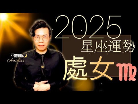 處女座 2025年桃花、愛情、婚姻、職場、考運、財運、健康、交通運勢完整解析｜ 亞提聊星座