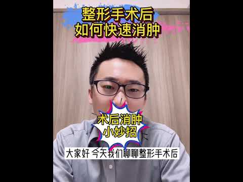 日本资深医美翻译“杨迪”vlog 整形手术后如何快速消肿？？