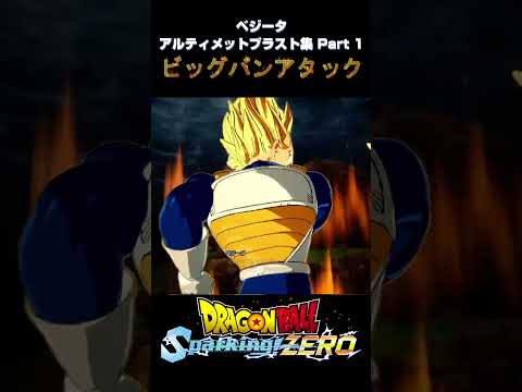 【Sparking! ZERO】 #05 ベジータ アルティメットブラスト集 Part 1【DRAGON BALL】 #shorts