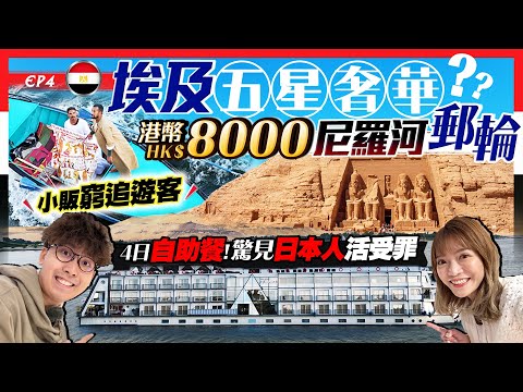 【埃及旅行Vlog】小販窮追遊客！實試埃及5星尼羅河郵輪：港幣$8000豪食豪住露台房！4日自助餐驚見日本人活受罪｜埃及EP4｜Kiki and May