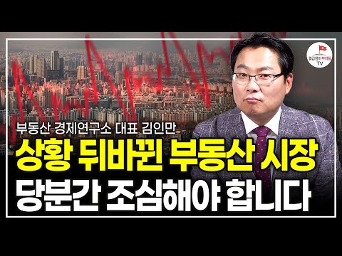 "4월 총선 이후 변화하는 부동산정책" 집값 앞으로 이렇게 봐야 손해보지 않습니다 (부동산 경제연구소 대표 김인만)