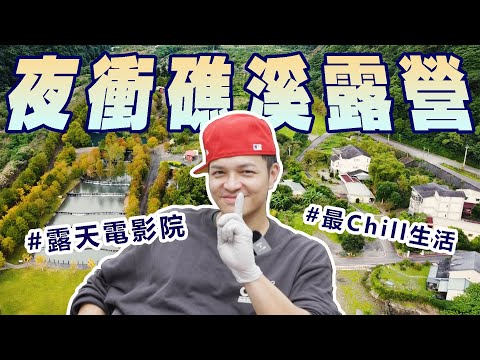 收工後直接夜衝礁溪! 邊吃邊看露天電影，太享受了！｜Foodaddict美食大人+｜