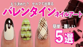 バレンタインネイル何にする？簡単から難しいネイルアート厳選5つ【ネイリストASKA】