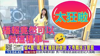 播報玩很大！願賭服輸跳「落枕舞」/中天新聞 李珮瑄