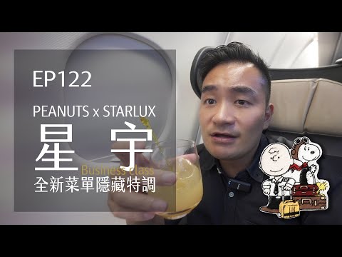 星宇航空SNOOPY商務艙．全新菜單隱藏特調．GALACTIC Lounge新發現 | EP122