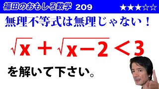 福田のおもしろ数学209〜無理不等式の解き方