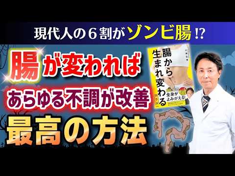 【医師が解説】腸が変わればあらゆる不調が改善！身体の健康を脅かすゾンビ腸の対策方法【後編】