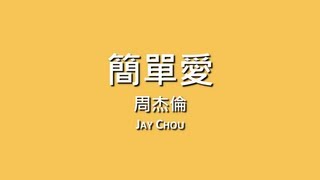 周杰倫 Jay Chou / 簡單愛【歌詞】