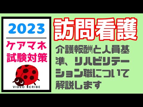 訪問看護　ケアマネ試験対策　わかりやすく解説　介護報酬人員基準の勉強法　メダカの学校勉強法