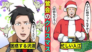 【鶯会】クリスマスも入江はいつも通りの大忙し！？沢渡混乱の理由とは