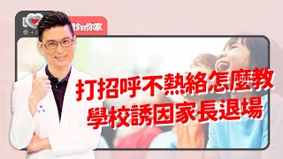 融入幼兒園：階段式放手+增加互動經驗=開啟幼兒社交力！從情境觀察孩子的氣質，大人示範用這招~小孩氣質內向大人操作幽默感~玩樂原來有技巧？｜黃瑽寧（feat. 游玉燕、王意中、王宏哲）