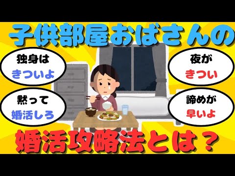 【有益】子供部屋おばさんの婚活攻略法とは？【ガルちゃん】