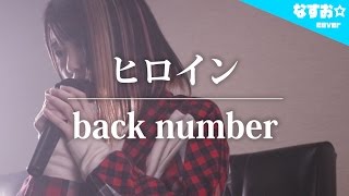 ヒロイン / back number (ベストアルバム『アンコール』収録曲) なすお☆cover