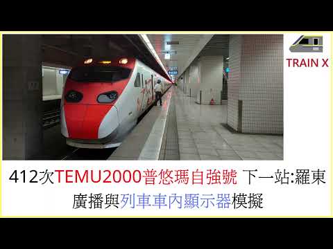 412次TEMU2000普悠瑪自強號下一站:羅東 廣播與列車顯示器模擬